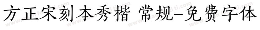 方正宋刻本秀楷 常规字体转换